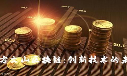 全面解析方文山区块链：创新技术的未来与应用