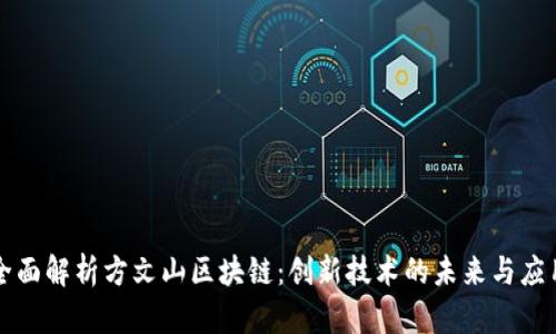 全面解析方文山区块链：创新技术的未来与应用