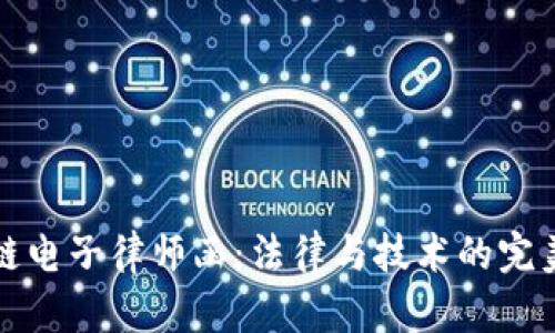 区块链电子律师函：法律与技术的完美结合