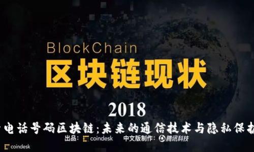  探索电话号码区块链：未来的通信技术与隐私保护革命