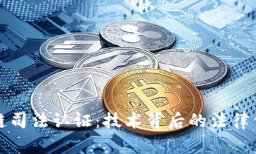 深入解析区块链司法认证:技术背后的法律保障与实践意义