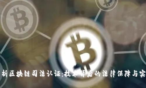 深入解析区块链司法认证:技术背后的法律保障与实践意义