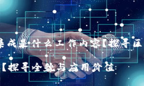 在当前数字化时代,区块链集成是什么工作内容?探寻区块链集成的全貌与应用价值
区块链集成是什么工作内容?探寻全貌与应用价值