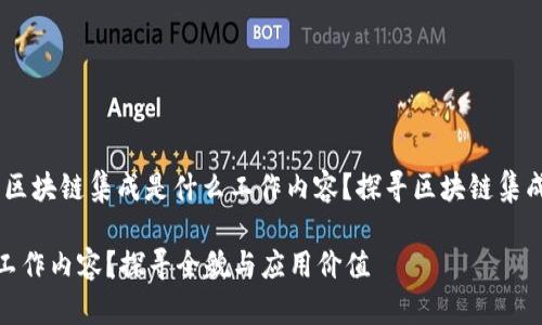 在当前数字化时代,区块链集成是什么工作内容?探寻区块链集成的全貌与应用价值
区块链集成是什么工作内容?探寻全貌与应用价值