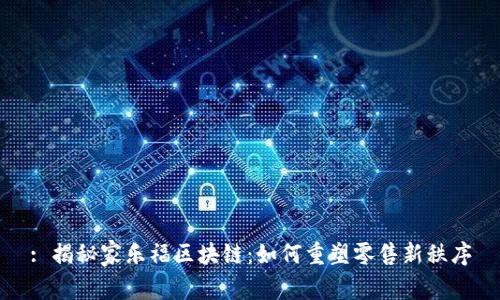 : 揭秘家乐福区块链:如何重塑零售新秩序