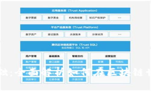 区块链获利基础:全面解析如何在区块链世界中建立财富