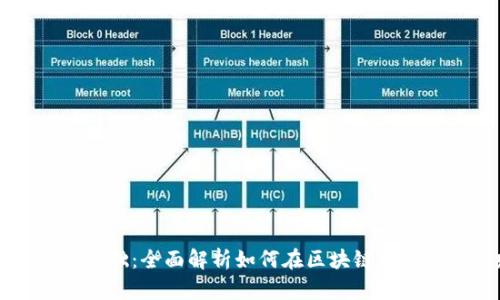 区块链获利基础:全面解析如何在区块链世界中建立财富