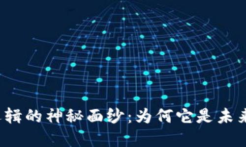揭开区块链黄金逻辑的神秘面纱：为何它是未来金融的黄金标准？