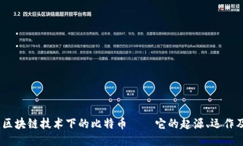 深入探讨：区块链技术下的比特币——它的起源、运作及未来影响