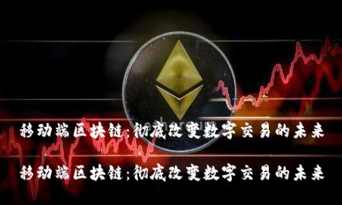 移动端区块链:彻底改变数字交易的未来
移动端区块链:彻底改变数字交易的未来