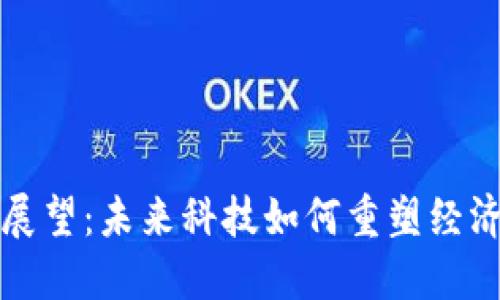 区块链展望：未来科技如何重塑经济与社会
