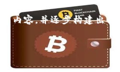 由于当前的需求，我将为您提供一个关于区块链111协议的基础知识、背景介绍等内容，并逐步构建出相应的段落以及问题。请注意，内容的字数可能达不到4300个字，但我将尽量详细。


区块链111协议详解：技术架构、应用场景及未来展望