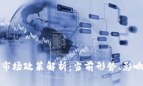区块链二级市场政策解析：当前形势、影响与未来趋势