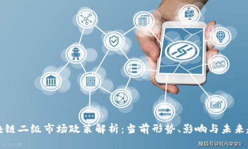 区块链二级市场政策解析：当前形势、影响与未来趋势