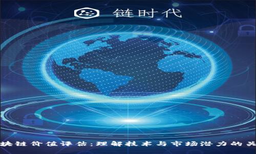 区块链价值评估：理解技术与市场潜力的关键