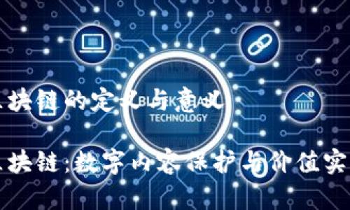 影视版权区块链的定义与意义
影视版权区块链:数字内容保护与价值实现的新起点