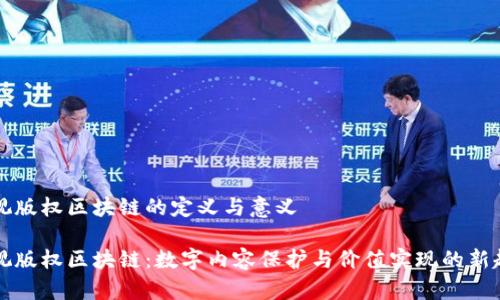 影视版权区块链的定义与意义
影视版权区块链:数字内容保护与价值实现的新起点