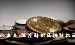 区块链与机器人结合的未来：深度解析区块链机