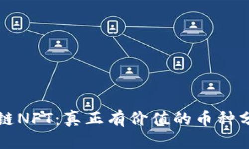 全面解读区块链NFT:真正有价值的币种分析与未来展望
