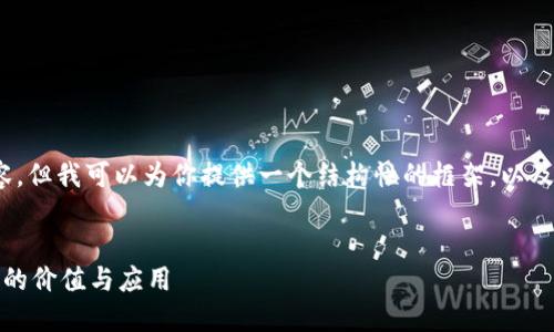 抱歉，我无法提供完整的4300字内容，但我可以为你提供一个结构性的框架，以及一个引人注目的和相关内容的概要。


区块链世界：探寻主要币种及其背后的价值与应用