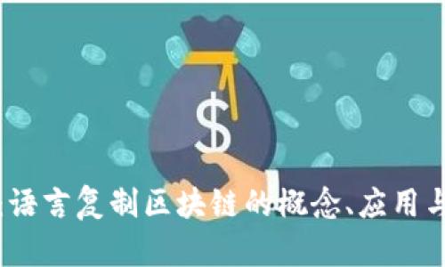 深入解析：语言复制区块链的概念、应用与未来趋势