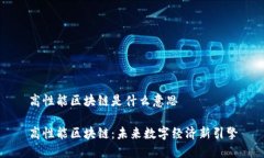 高性能区块链是什么意思高性能区块链：未来数