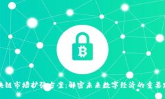 区块链市场扩张方案：解密未来数字经济的重要