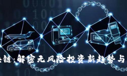 零撸区块链:解密无风险投资新趋势与未来发展