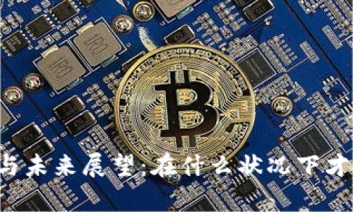 区块链的应用前景与未来展望：在什么状况下才能发挥其最大潜力？