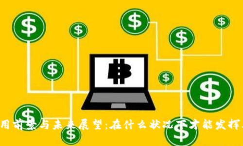 区块链的应用前景与未来展望：在什么状况下才能发挥其最大潜力？