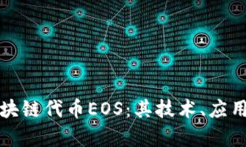 全面解析区块链代币EOS：其技术、应用及未来前景