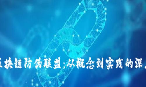 探索区块链防伪联盟：从概念到实践的深度解析