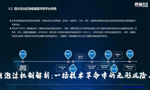 区块链泡沫机制解析：一场技术革命中的无形风险与机遇