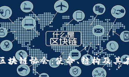 深入了解中国区块链协会：使命、结构及其在行业中的影响