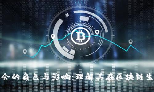 区块链行业协会的角色与影响:理解其在区块链生态中的重要性