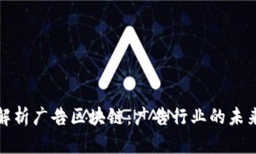 深入解析广告区块链:广告行业的未来革命