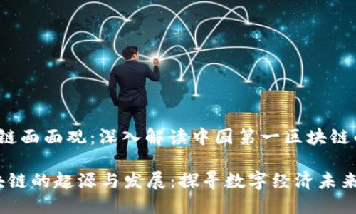 侠客岛x区块链面面观:深入解读中国第一区块链的起源与发展
中国第一区块链的起源与发展:探寻数字经济未来