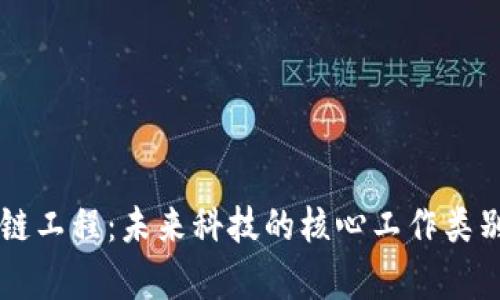 区块链工程：未来科技的核心工作类别解析