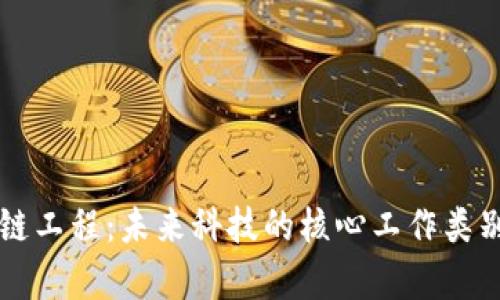 区块链工程：未来科技的核心工作类别解析