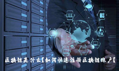 区块链是什么？如何快速注册区块链账户？