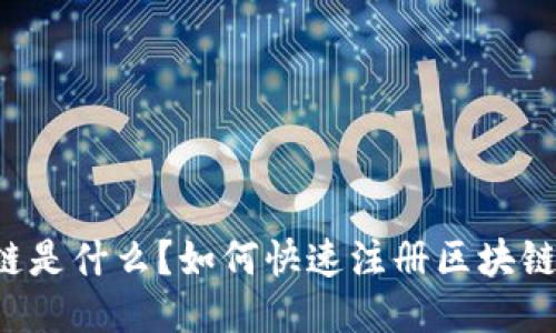 区块链是什么？如何快速注册区块链账户？