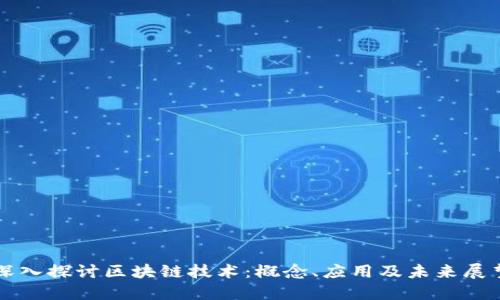 深入探讨区块链技术：概念、应用及未来展望