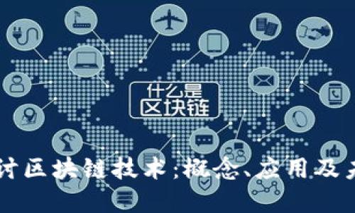 深入探讨区块链技术：概念、应用及未来展望