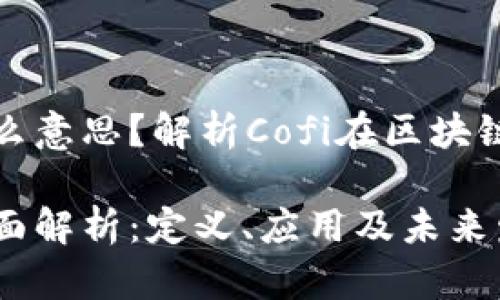 区块链Cofi是什么意思？解析Cofi在区块链中的角色与未来

区块链Cofi的全面解析：定义、应用及未来发展