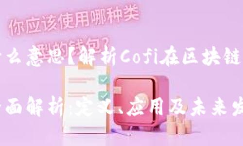 区块链Cofi是什么意思？解析Cofi在区块链中的角色与未来

区块链Cofi的全面解析：定义、应用及未来发展