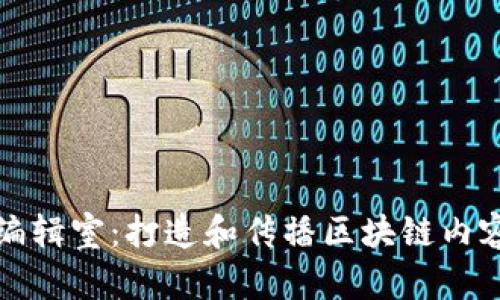 : 区块链编辑室：打造和传播区块链内容的新平台