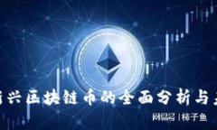 AP13：新兴区块链币的全面分析与未来展望