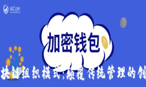 解读区块链组织模式:颠覆传统管理的创新路径