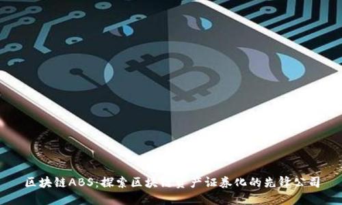 区块链ABS：探索区块链资产证券化的先锋公司