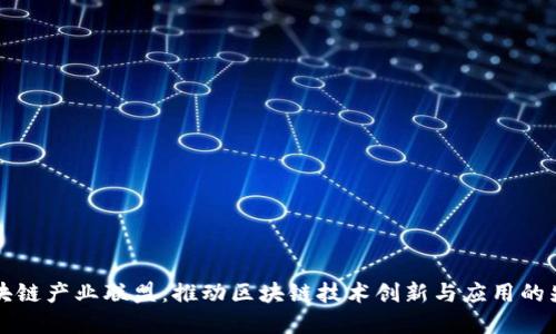 江苏区块链产业联盟:推动区块链技术创新与应用的先锋力量